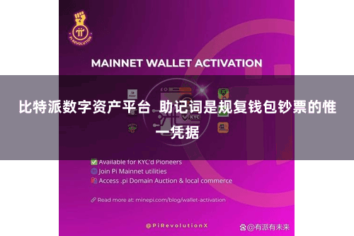 比特派数字资产平台 助记词是规复钱包钞票的惟一凭据