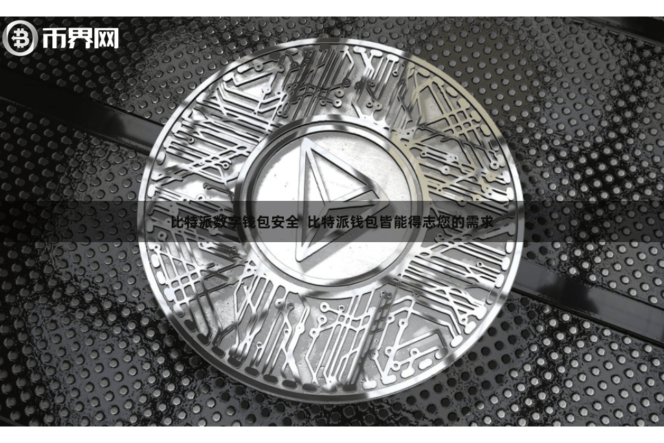 比特派数字钱包安全 比特派钱包皆能得志您的需求