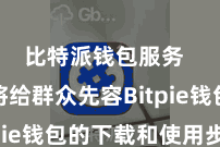比特派钱包服务 本文将给群众先容Bitpie钱包的下载和使用步地