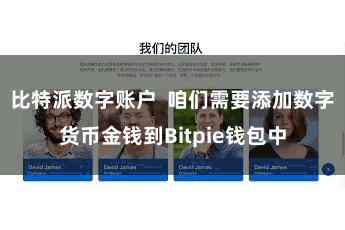 比特派数字账户 咱们需要添加数字货币金钱到Bitpie钱包中