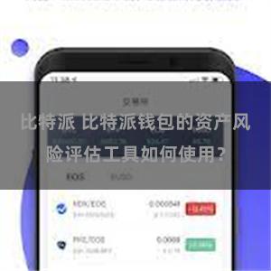 比特派 比特派钱包的资产风险评估工具如何使用？