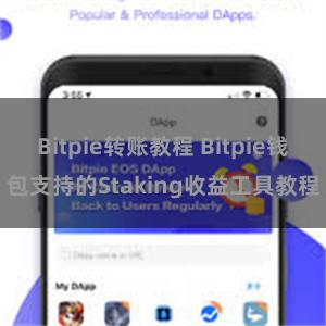 Bitpie转账教程 Bitpie钱包支持的Staking收益工具教程