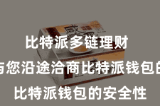 比特派多链理财  咱们将与您沿途洽商比特派钱包的安全性