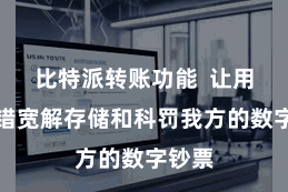 比特派转账功能  让用户不错宽解存储和科罚我方的数字钞票