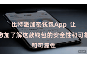 比特派加密钱包App  让您愈加了解这款钱包的安全性和可靠性