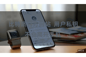 比特派官方网站  用户私钥不会离开手机