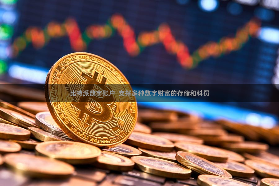 比特派数字账户  支撑多种数字财富的存储和科罚