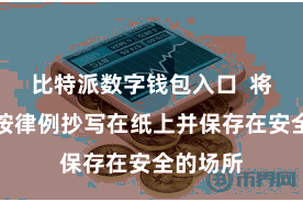 比特派数字钱包入口  将助记词按律例抄写在纸上并保存在安全的场所