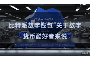 比特派数字钱包 关于数字货币酷好者来说
