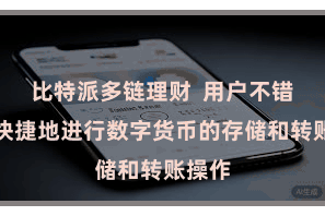 比特派多链理财  用户不错简短快捷地进行数字货币的存储和转账操作