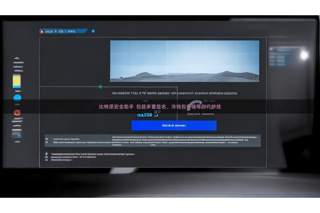 比特派安全助手  包括多重签名、冷钱包存储等时代妙技