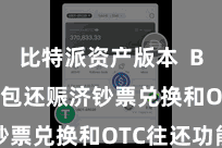 比特派资产版本  Bitpie钱包还赈济钞票兑换和OTC往还功能