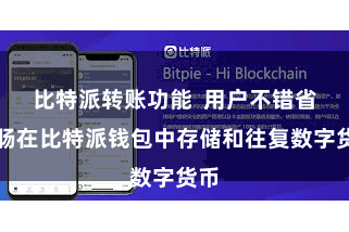 比特派转账功能  用户不错省心肠在比特派钱包中存储和往复数字货币