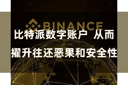 比特派数字账户  从而擢升往还恶果和安全性