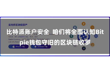 比特派账户安全 咱们将全面认知Bitpie钱包守旧的区块链收罗