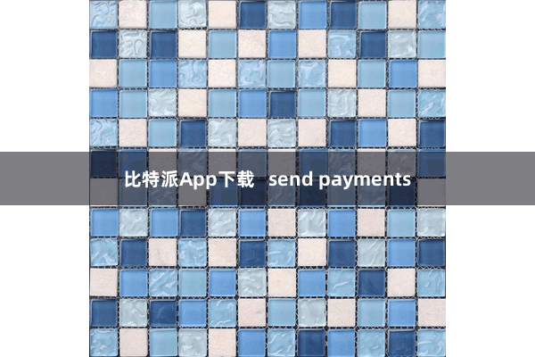 比特派App下载   send payments
