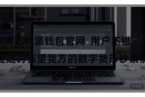 比特派钱包官网  用户不错随处随时张望我方的数字货币钞票情况