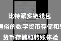 比特派多链钱包  享受通俗的数字货币存储和转账体验